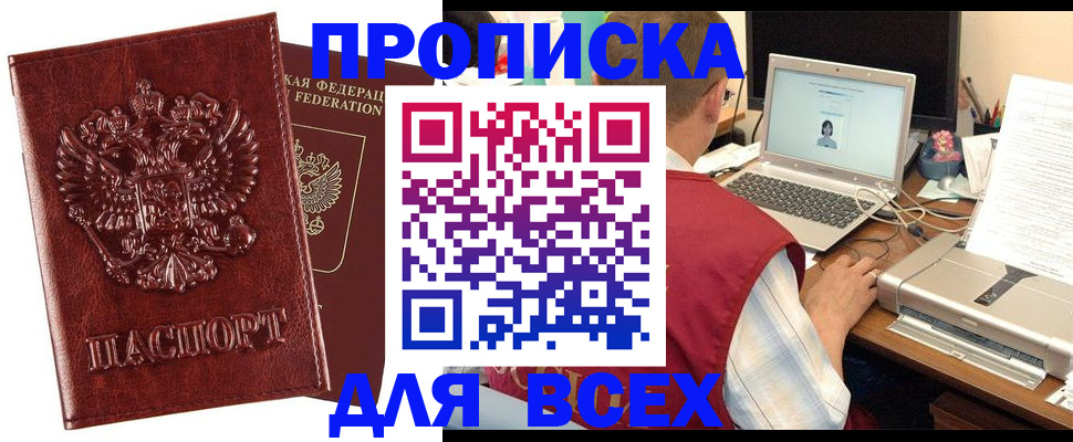 прописка законно в Ак-Довураке
